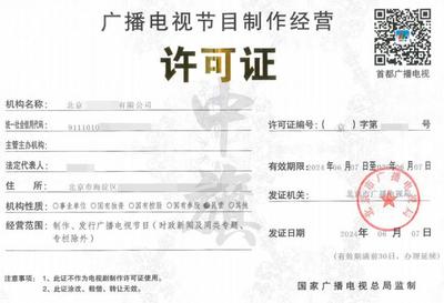 短劇行業(yè)必備三件套資質(zhì)辦理全攻略 廣播電視節(jié)目制作