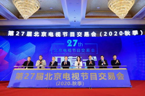 第27屆北京電視節目交易會（2020秋季）正式開幕 聚心聚力之舉，務交流交易之實